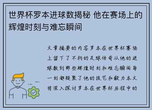 世界杯罗本进球数揭秘 他在赛场上的辉煌时刻与难忘瞬间