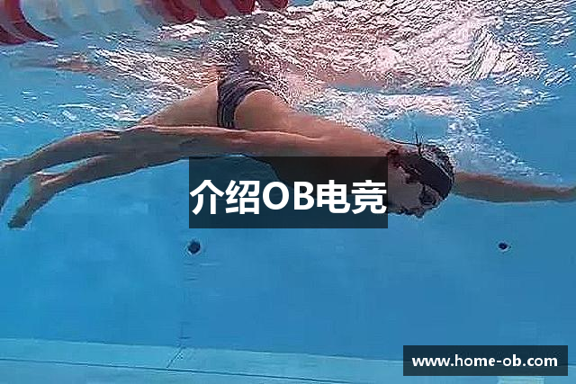 介绍OB电竞