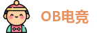 OB电竞